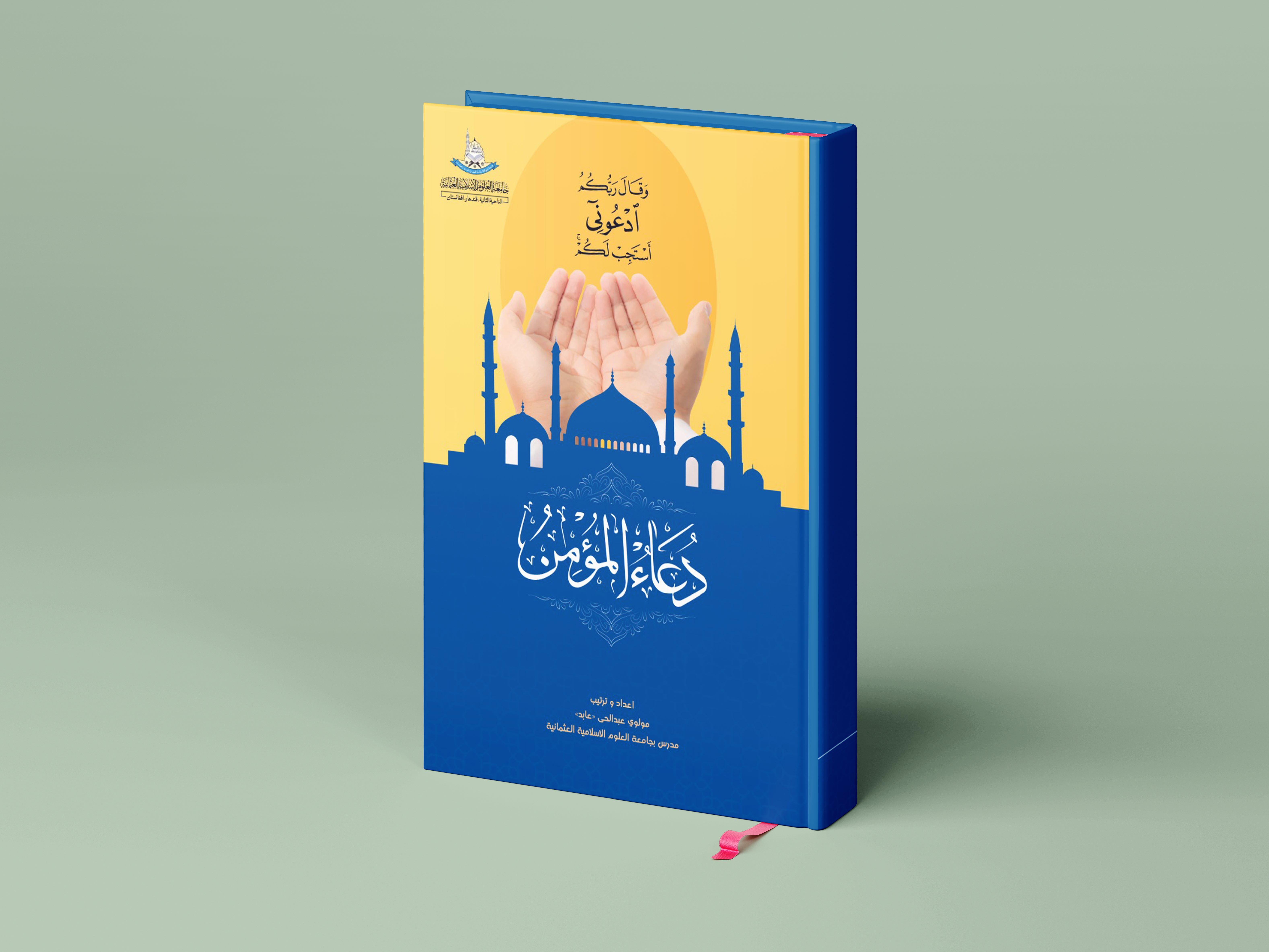 دعاءالمؤمن