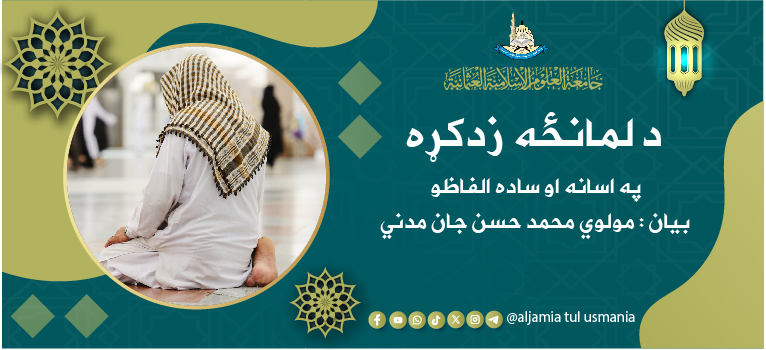 د لمانځه زدکړه